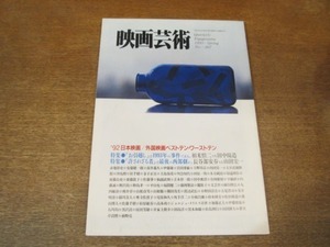 2107YS 映画芸術 367/1993.春●特集：’92日本映画・外国映画 ベストテン・ワーストテン/相米慎二VS田中陽造/原田芳雄×井家上隆幸