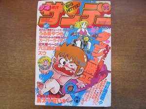 1909CS●週刊少年サンデー 35/1981昭和56.8.12●六田登ダッシュ勝平/高橋留美子うる星やつら/石渡治スーパーライダー/村上もとか六三四の剣