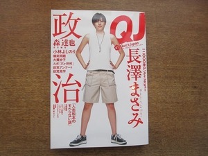 2002CS●QJ/Quick Japan vol.67 2006平成18年●長澤まさみ/森達也/小林よしのり/爆笑問題/大貫妙子