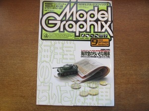 1709sh●モデルグラフィックス 214/2002.9●海洋堂のちいさな戦車「史上最大のタンク作戦」/M4A1シャーマン/宮脇修一インタビュー