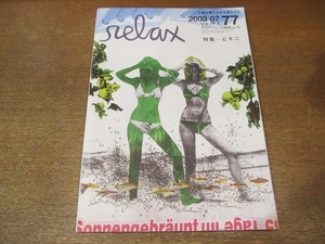 2201CS●relax リラックス 77/2003.7●大友みなみ/菊池亜希子/圓谷友里/市川由衣/磯山さやか/沢尻エリカ/スタン・スミス/道端ジェシカ