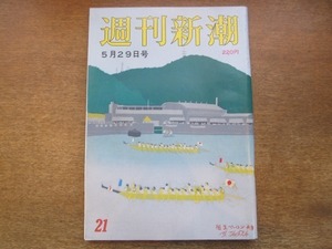 2103ND●週刊新潮 1986昭和61.5.29●マッカーサー 蒋介石/柿本寺悪僧の大脱税を擁護 宗教法人法/牧野昇×大竹美喜/原留典子/熊谷太一郎