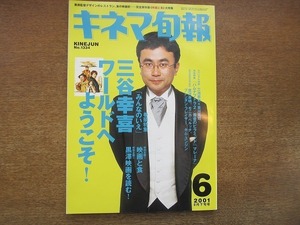 1905CS●キネマ旬報 1334/2001.6下旬●三谷幸喜/三池崇史×吉川晃司/唐沢寿明/モニカ・ベルッチ/ブレンダン・フレイザー/キム・ユンジン