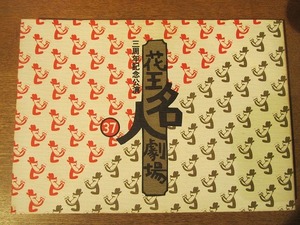 パンフ『花王名人劇場 37 3周年記念公演』1982(昭和57).9 桂三枝