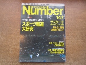 2103MK●Number ナンバー 147/1986昭和61.5.20●スポーツ報道大研究/甲子園阪神vs巨人3連戦白熱取材ドキュメント/ジャック・ニクラウス