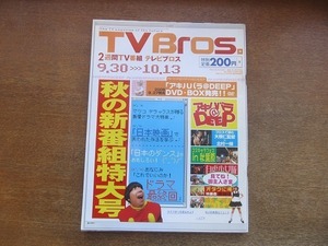 2203MO●TVBros テレビブロス 2006.9.30~10.13●特集：2006秋新番組/マツコ・デラックス/岡本喜八/インリン・オブ・ジョイトイ