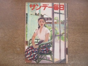 2008MK●サンデー毎日 1656/1951昭和26.8.12●橋本以行手記:東京を狙った原爆/原爆その後どう進歩しているか/任命なき全権の人々/長門美保