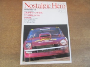 2202MO●Nostalgic Hero ノスタルジックヒーロー vol52/1995.12●これがチューンドZだ/表紙：フェアレディZ/ブルーバード1600SSS