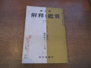 1901CS●國文学 解釈と鑑賞 1966昭和41.5●リポート・論文の能率的なつくり方/古事記/夜明け前〈島崎藤村〉