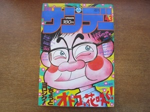 1908MK●週刊少年サンデー 43/1986昭和61.10.8●高橋留美子うる星やつら/あだち充タッチ/上條淳士TO-Y/吉田聡ちょっとヨロシク!/島本和彦