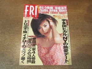 2106YS● FRIDAY フライデー 2001 平成13.1.26●宇多田ヒカル/イチロー/倉木麻衣/さとう珠緒/内山理名/米倉涼子/周防玲子/清原和博