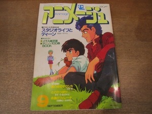 2010nkt●アニメージュ 75/1984.9●うる星やつら/バイファム/風の谷のナウシカ宮崎駿/とどのつまり…押井守・森山ゆうじ/永遠のフィナーレ