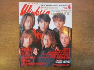 1911CS●Wink up ウインクアップ 1999.4●V6/GLAY/中井正広/TOKIO/KinKi Kids/長瀬智也/滝沢秀明/二宮和也+渋谷すばる