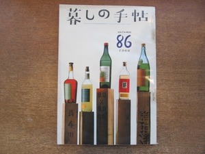 2008CS●暮しの手帖 86/第1世紀/1966昭和41年.秋●男の仕事とはなにか/女のひとの新しい魅力-ワイシャツ/旅行時計をテストする