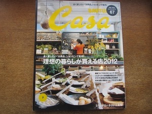 1904nkt●Casa BRUTUS カーサブルータス vol.148/2012.7●日用品/セレクトショップ67/ショッピング案内/ライフスタイルショップ/蒼井優/他