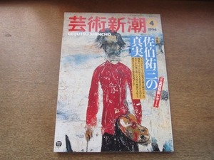 2106ND●芸術新潮 1996.4●特集 佐伯祐三の真実/ダニエル・シュミットインタビュー/志村ふくみ/グレン・D・ロウリー/安部公房の「眼」