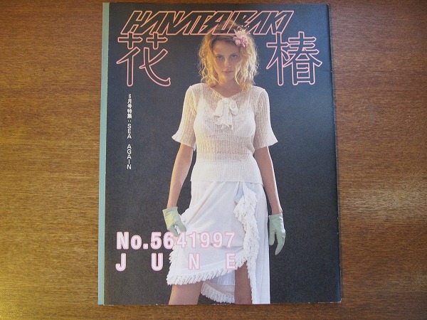 ●6資生堂「花椿」1997年6月特集/SEA AGAIN 海野弘 奈良美智 ●6資生堂「花椿」1997年6月特集/SEA AGAIN 海野弘 奈良美智
