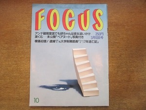 1909CS●FOCUS フォーカス 1999.3.10●梅宮アンナ破局宣言 羽賀研二/泉ピン子「野村阪神」へのラブレター/宇多田ヒカル