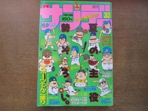 2007mn●週刊少年サンデー 33/1988昭和63.7.27●あおやま英雄スポーツてんこもり/水島新司/高橋留美子らんま1/2/あだち充ラフ/仮面ライダー