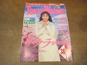 2009MO●Tokyo Walker 東京ウォーカー 1995.3.21●表紙：西田ひかる、インタビュー：西田ひかる/ドリームズ・カム・トゥルー/飯島直子