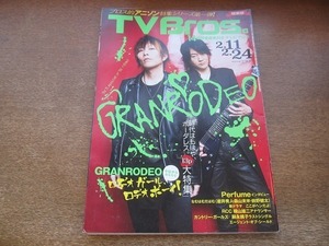 2203CS●TV Bros. テレビブロス/2017.2.11●GRANRODEO(グランロデオ)/Perfume(パフューム)/岩井秀人・森山未來・前野健太/横山雄二