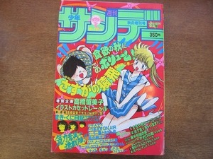 1909MK●週刊少年サンデー 秋の増刊号/1983昭和58.9.10●読み切り：石田まさよしボク走っちゃいます 寺島敏雅かおりの町/細野不二彦