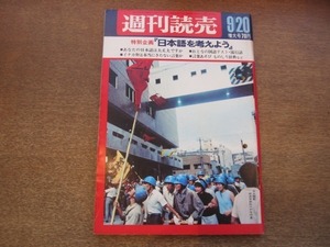 2101ND●週刊読売 1968昭和43.9.20●日大校舎の攻防戦/北海道100年 天皇来道/日本語を考えよう/坂東三津五郎/栗塚旭 野添ひとみ