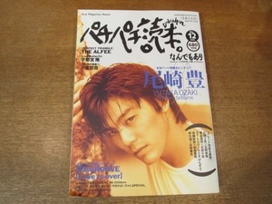 2010nkt●パチパチ読本 12/1993.5.21●尾崎豊/アルフィー/宇都宮隆/小室哲哉/電気グルーヴ/ピエール瀧/CMJK×石野卓球/大槻ケンヂ