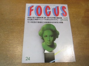 2102YS●FOCUS フォーカス 24/1990平成2.6.22●聖子「全米デビュー大成功」/官邸騒然、宮沢りえ来る！！/人気漫画家「バカヤロー」裁判