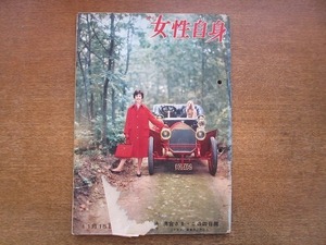 2001MK●女性自身 1959昭和34.11.18 美智子様/清宮様(島津貴子)/高峰秀子/ザ・ピーナッツ/カラヤン夫妻/雪村いづみ/デートに成功するドレス