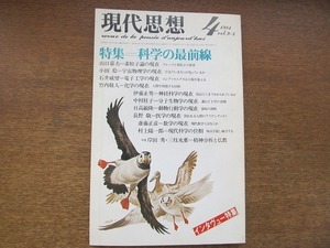 1709TN●現代思想 1981.4●特集・科学の最前線/インタヴュー特集/山口嘉夫/小田稔/石井威望/竹内敬人/日高敏隆/村上陽一郎