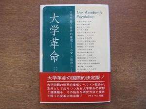 1809MK●「大学革命 変革の未来像」D.リースマン・C.ジェックス著/國弘正雄訳/サイマル出版会/1969昭和44.4第8版