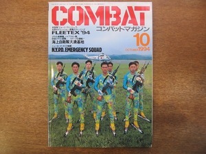 1912CS●月刊コンバット・マガジン COMBAT 217/1994.10●FLEETEX’94/空母「ジョージ・ワシントン」/海上自衛隊大湊基地