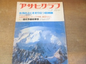 2112ND●アサヒグラフ 1979 昭和54.9.14●カラコルム山脈を訪ねて/ルポ 現代予備校事情/ベルギー アントウェルペン市/田端義夫/本宮ひろ志