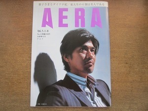 2005nkt●AERA アエラ 2006.5.1-8●佐藤浩市/萩尾望都/加藤千恵/カルティエ＝ブレッソンの素顔/雅子さまとダイアナ妃/恋のドラゴン桜大作戦