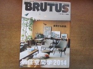 1904CS●BRUTUS ブルータス 777/2014.5.15●居住空間学2014/上戸彩/ヤマザキマリ/早見あかり/家具/建築