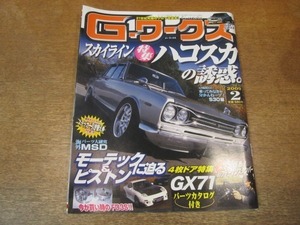 2108MO●G-ワークス ジーワークス 2009.2●スカイラインハコスカの誘惑/モーテック＆ピストンに迫る/4枚ドア特集