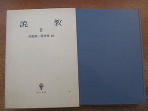 1805MK●浅野順一著作集10「説教3」創文社/1982昭和57.10●月報あり