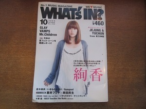 1901MK●WHAT's IN？ワッツイン 268/2009.10●絢香/ジェジュン&ユチョン(東方神起)/倉木麻衣/GLAY/VAMPS/Mr.Children/藤井フミヤ×奥田民生