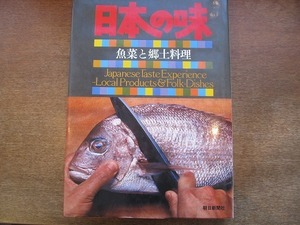 2002MK●「日本の味 魚菜と郷土料理」1978昭和53.10/朝日新聞社●和食/日本料理