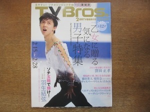 2009CS●TV Bros. テレビブロス/2014.2.15●羽生結弦/窪田正孝/藤田貴大/超特急/ギャスパー・ウリエル/けみお/マーティン・フリーマン