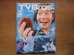 2009CS●TV Bros. テレビブロス/2013.8.17●内村光良/田中直樹/塚地武雅/フランツ・フェルディナンド/ザック・スナイダー