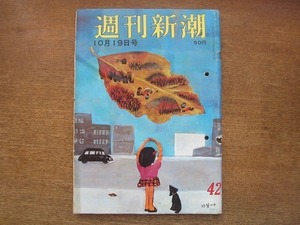 2006MK●週刊新潮 452/1964昭和39.10.19●舞台「恋の帆影」水谷八重子三島由紀夫津川雅彦影万里江他/家出した小幡昭子の公開捜索/入江若葉