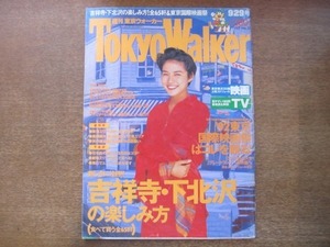 2008MO●Tokyo Walker 東京ウォーカー 1992.9.29●表紙：奥山佳恵、インタビュー：奥山佳恵/サザンオールスターズ/富田靖子