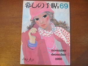 暮しの手帖69/第2世紀 1980.冬●花森安治/藤城清治/沢村貞子