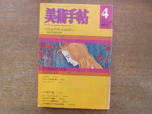 2204ND●美術手帖 1975.4●特集 フェルディナント・ホドラー/ジャクソン・ポロック覚書1/作家論 中村宏/ルィーズ・ニーヴェルスン展から