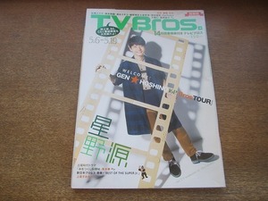 2203CS●TV Bros. テレビブロス/2017.5.6●星野源/黒木華 みをつくし料理帖/上坂すみれ/山岸聖太/関和亮