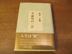 1709MK●「旅 俳句の一会」岡本正敏著/2004.4初版
