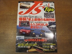 1902mn● J's Tipo ジェイズ・ティーポ 75/1999.4●スカイラインGT-R/日産180SX/トヨタ2000GT/DR30/レガシィ・セダン/スバル・インプレッサ