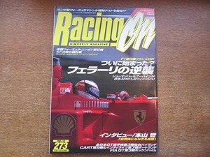 1802kh●レーシングオン 273/1998.7.24●F1第8戦フランスGP ついに始まった?フェラーリの逆襲/本山哲/土屋武士/影山正彦